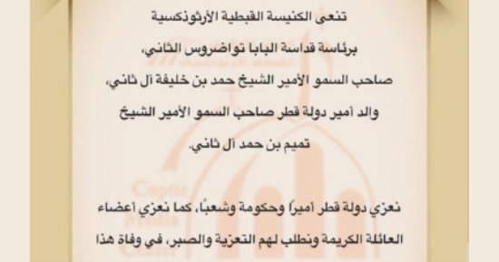 البابا تواضروس الثانى ينعى والد أمير قطر الشيخ تميم بن حمد آل ثانى