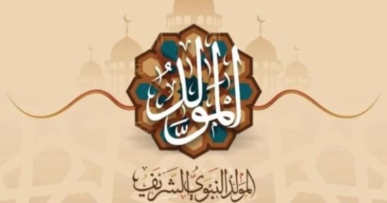 دار الإفتاء: إحياء المولد النبوى يكون بإطعام الطعام وتلاوة القرآن والأذكار والإنشاد