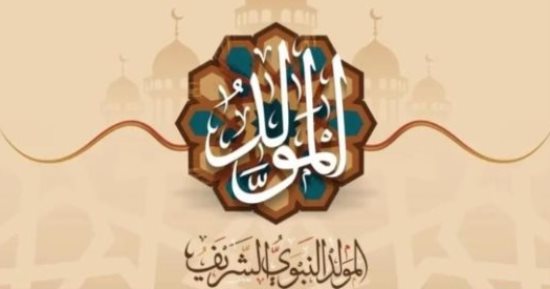 إجازة المولد النبوى الشريف.. مواعيد الإجازات الرسمية المتبقية فى 2026