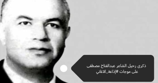 غدا.. إذاعة الأغاني تحتفي بذكرى رحيل الشاعر الكبير عبد الفتاح مصطفى