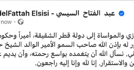 الرئيس السيسى يتقدم بالعزاء إلى دولة قطر فى وفاة الشيخ حمد بن خليفة.. فيديو