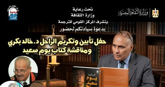 وفاءً لمسيرة خالد بكرى.. القومى للترجمة يناقش "يوم سعيد".. الثلاثاء
