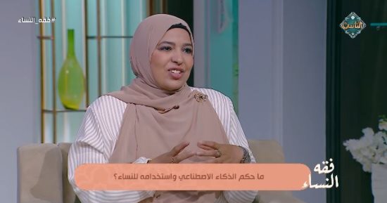 ما حكم استخدام النساء للذكاء الاصطناعي؟.. أمينة الفتوى تجيب