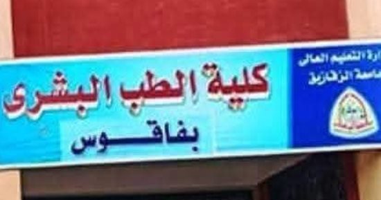 الأعلى للجامعات يوافق على تجميد القبول بطب فاقوس ونقل الطلاب لطب الزقازيق