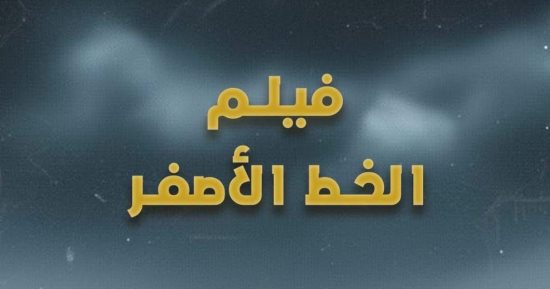 غدًا.. عرض فيلم «الخط الأصفر» في ختام أسبوع فلسطين بنقابة الصحفيين