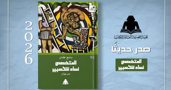 يضم مسرحيتين.. المتخصص ونساء شكسبير  عن هيئة الكتاب لـ سامح عثمان