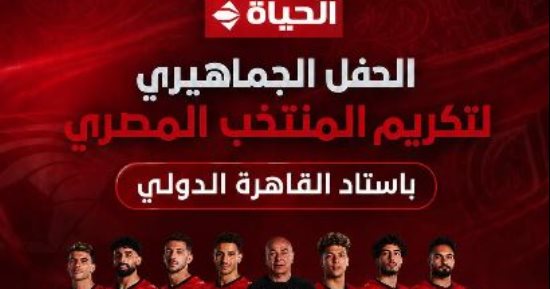قناة الحياة تنقل احتفالية تكريم المنتخب المصرى باستاد القاهرة 