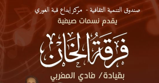 قبة الغورى تستضيف حفلًا لفرقة "الخان" بقيادة المايسترو فادى المغربي