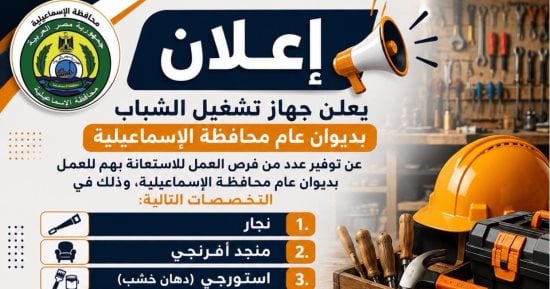 جهاز تشغيل الشباب بالإسماعيلية يعلن توفير فرص عمل بديوان عام المحافظة