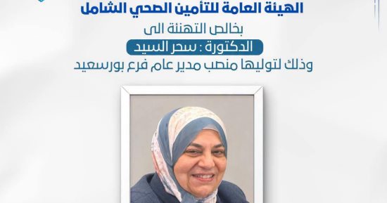 سحر السيد مديرا عاما لفرع هيئة التأمين الصحى الشامل بمحافظة بورسعيد