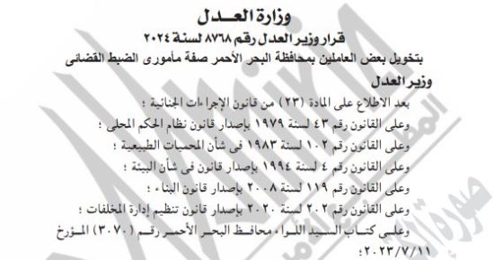 وزير العدل يمنح صفة الضبط القضائى لرئيسى مدينتى الغردقة وسفاجا 