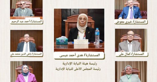 المجلس الأعلى للنيابة الإدارية يعقد أول اجتماعاته بتشكيله الجديد