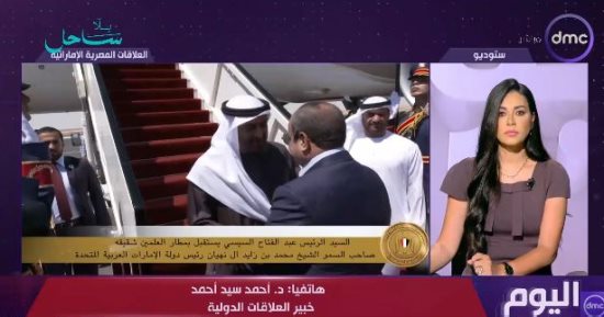 خبير علاقات دولية: زيارة الشيخ محمد بن زايد للعلمين تعكس خصوصية العلاقات المصرية الإماراتية