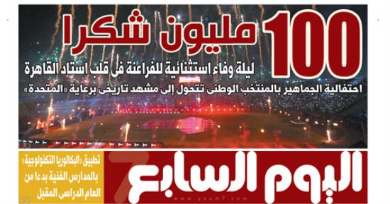 100 مليون شكراً.. ليلة وفاء استثنائية للفراعنة فى قلب استاد القاهرة.. تفاصيل العدد الورقي لـ«اليوم السابع» غدًا