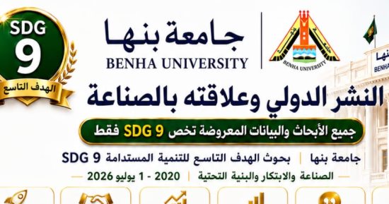 جامعة بنها تعزز مكانتها البحثية في دعم الصناعة والابتكار 