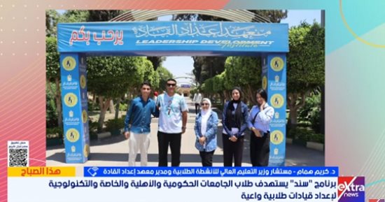 انطلاق برنامج سند بالجامعات لترسيخ القيم المصرية والتعامل مع ضغوط الدارسة