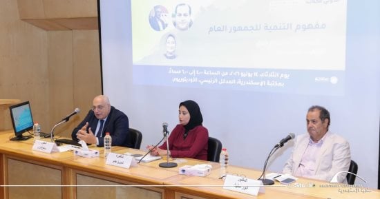 "مفهوم التنمية للجمهور العام".. ندوة على هامش معرض مكتبة الإسكندرية للكتاب