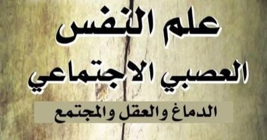 علم النفس العصبى الاجتماعى.. قراءة فى تأثير المجتمع على العقل