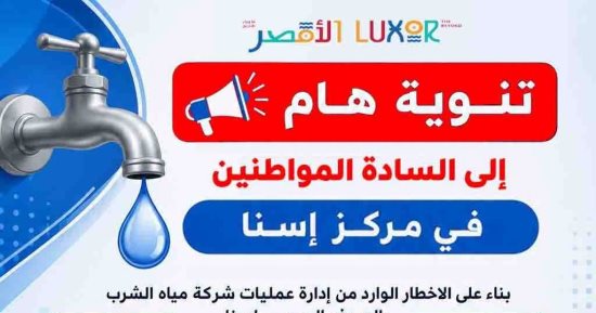 مياه الشرب بالأقصر تعلن قطع المياه الجمعة المقبل 12 ساعة فى إسنا للصيانة