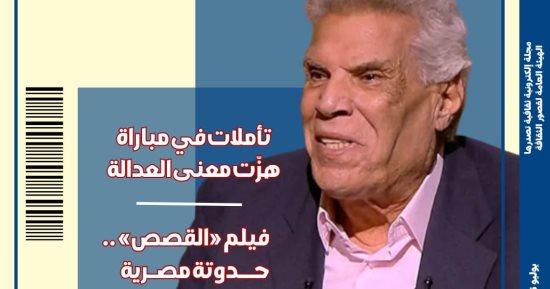 تأملات فى مباراة كرة قدم هزت معنى العدالة ضمن عدد مجلة مصر المحروسة