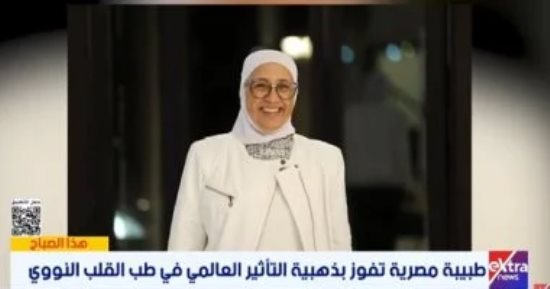 معلومات عن الدكتورة عالية حسن الفائزة بجائزة عالمية فى طب القلب النووى