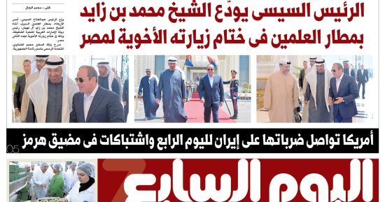 الرئيس السيسى يودع الشيخ محمد بن زايد بمطار العلمين.. في العدد الورقى لـ«اليوم السابع» غدًا