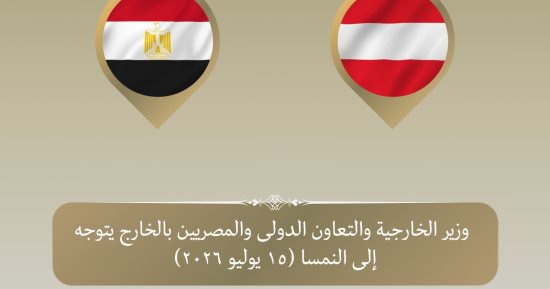 وزير الخارجية يتوجه إلى فيينا لبحث تعزيز العلاقات الثنائية