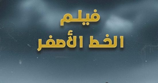 ختام "أسبوع فلسطين" بالصحفيين.. عرض فيلم  "الخط الأصفر" لتوثيق معاناة النزوح