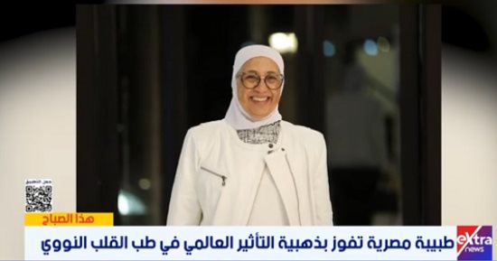 الطبيبة المصرية الفائزة بالميدالية الذهبية فى طب القلب النووى: تتويج لبلدنا