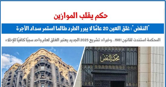 حكم: غلق العين لسنوات لا يبرر الطرد طالما استمر سداد الأجرة.. برلمانى