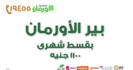 الأورمان: تجهيز آبار لتجميع مياه الأمطار لصالح الأسر المستحقة بالمناطق النائية