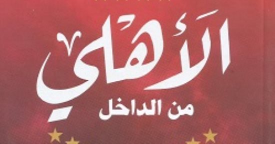 الأهلى يتوج بدورى أبطال أفريقيا.. كتب عن نادى القرن