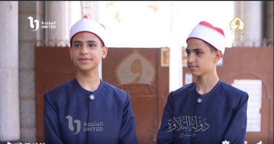 توأم يخطفان الأنظار فى دولة التلاوة.. صوتان متناغمان يجسدان رحلة حفظ القرآن