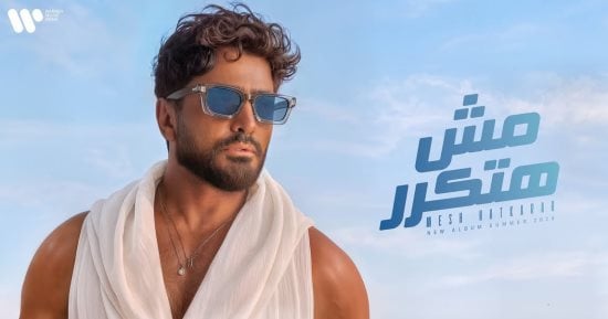 تامر حسني يشوق جمهوره بالبوستر الرسمي لألبومه الجديد "مش هتكرر"