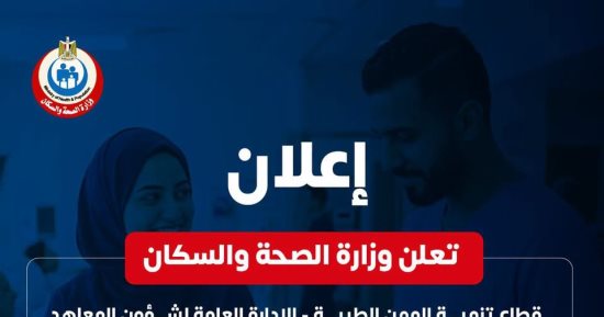 الصحة تفتح باب التقديم للمدارس الثانوية الفنية للتمريض (بمصروفات) 2026/2027