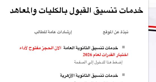 سجل الآن.. إتاحة موقع التنسيق لطلاب الثانوية العامة للتقدم لاختبارات القدرات