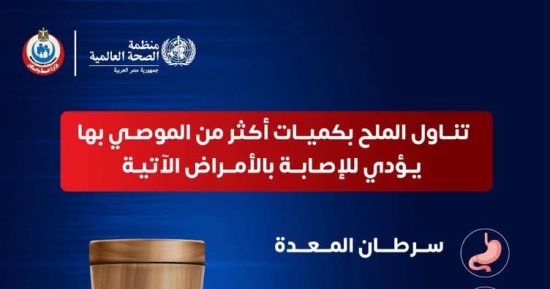 وزارة الصحة تحذر من الإفراط فى تناول الملح: يرفع خطر الإصابة بـ5 أمراض مزمنة