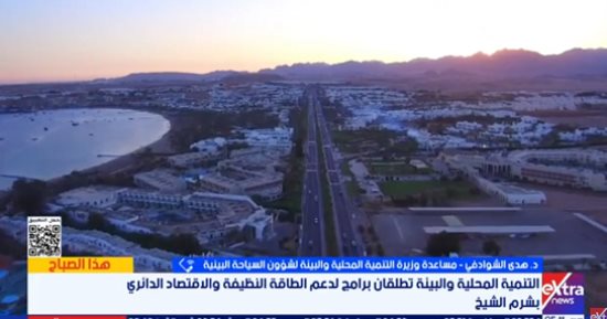 البيئة: مشروع شرم الخضراء يواكب متطلبات السياحة العالمية
