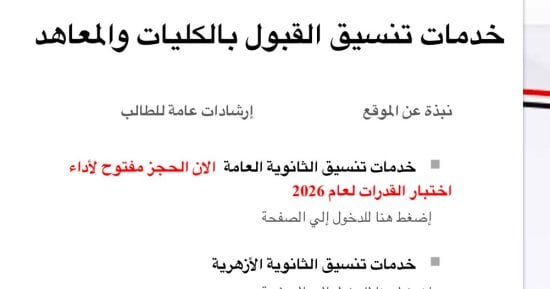 أخبار × 24 ساعة.. إتاحة موقع التنسيق لطلاب الثانوية العامة لاختبارات القدرات