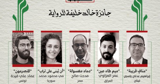 الدورة الثانية.. جائزة خالد خليفة للرواية تعلن القائمة القصيرة 2026