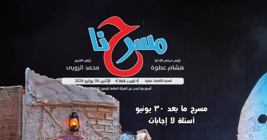 فى العدد الجديد من جريدة مسرحنا.. المهرجان الختامى للأقاليم
