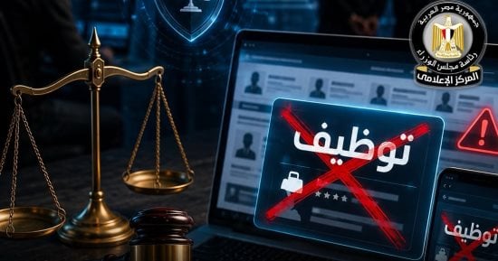 مجلس الوزراء: ملاحقة قانونية لمروجي إعلانات التوظيف الوهمية