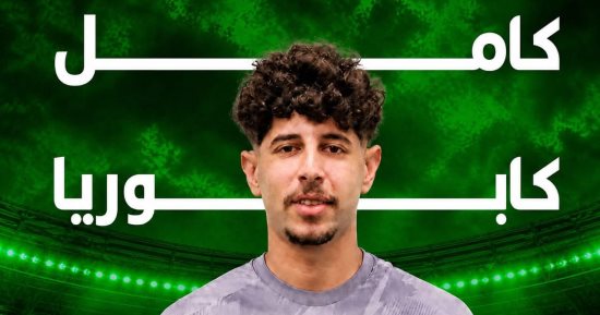 مودرن سبورت يتعاقد مع كامل كابوريا لاعب خط وسط بروكسى 