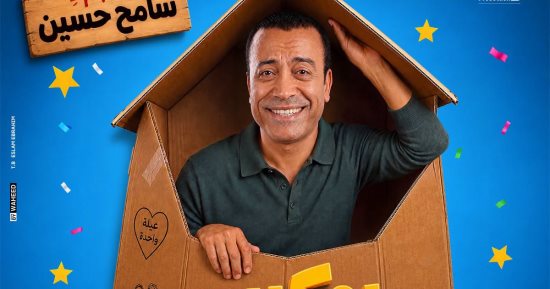 «بوكس العيلة» مسرحية جديدة لـ سامح حسين