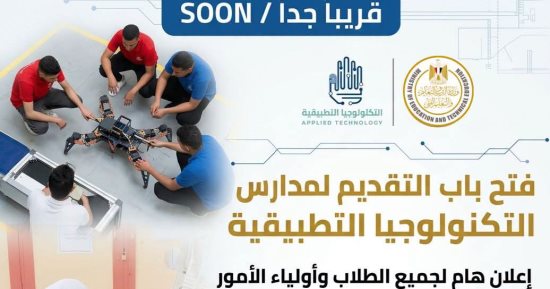 فتح باب التقديم لمدارس التكنولوجيا التطبيقية خلال أيام قليلة