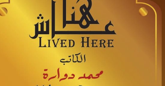 التنسيق الحضارى يدرج اسم الكاتب محمد دوارة فى مشروع عاش هنا