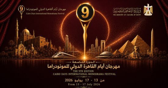 ختام الدورة التاسعة لمهرجان القاهرة الدولى للمونودراما اليوم