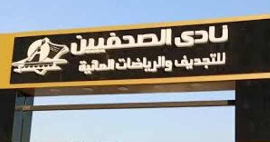 نادي الصحفيين يستقبل وزير الشباب لتفقد أعمال التطوير ومنشآت النادي
