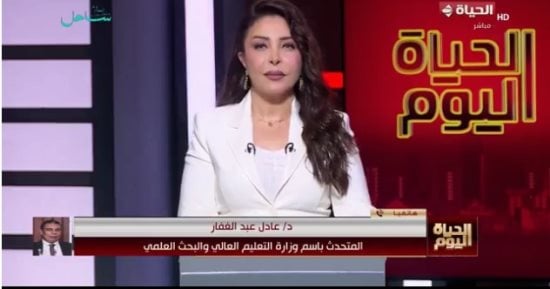 التعليم العالى لـ الحياة اليوم: غدا استقبال طلاب ثانوي عامة لاختبارات القدرات