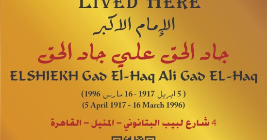 التنسيق الحضارى يضع اسم الإمام الأكبر جاد الحق فى مشروع عاش هنا